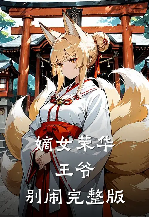 嫡女荣华王爷,别闹完整版免费阅读