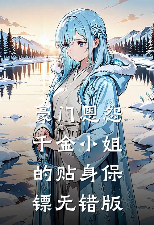豪门恩怨：千金小姐的贴身保镖无错版