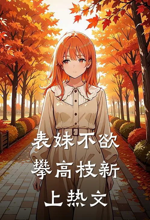 表妹不欲攀高枝新上热文