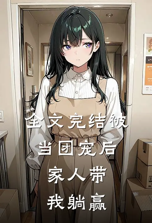 全文完结被当团宠后，家人带我躺赢