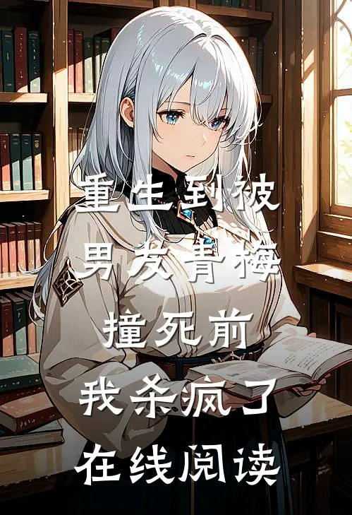 重生到被男友青梅撞死前，我杀疯了在线阅读