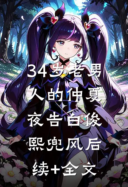 34岁老男人的仲夏夜告白俊熙兜风后续+全文