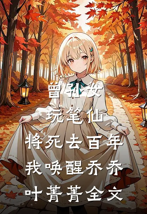 曾孙女玩笔仙，将死去百年我唤醒乔乔叶菁菁全文