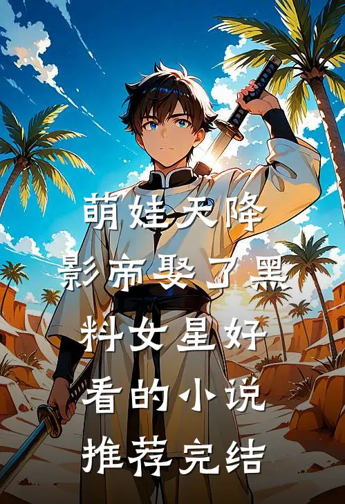 萌娃天降：影帝娶了黑料女星好看的小说推荐完结