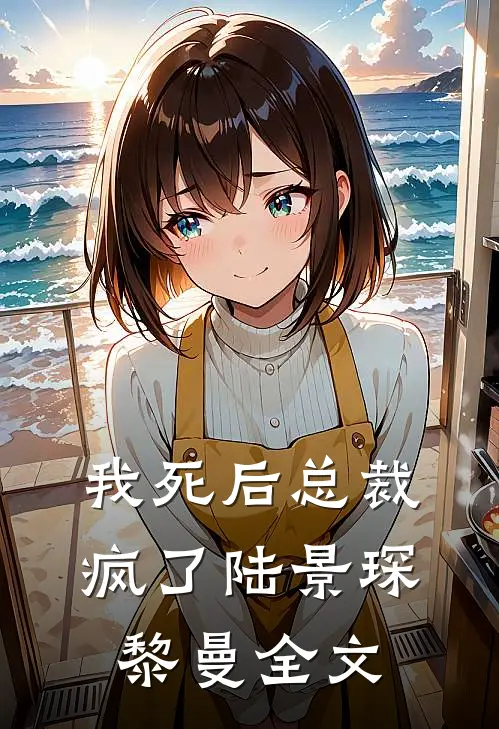 我死后总裁疯了陆景琛黎曼全文
