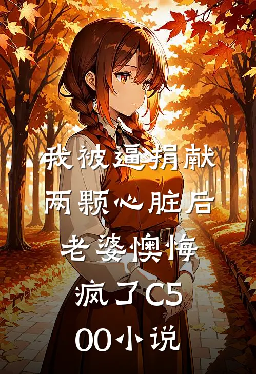 我被逼捐献两颗心脏后，老婆懊悔疯了C500小说
