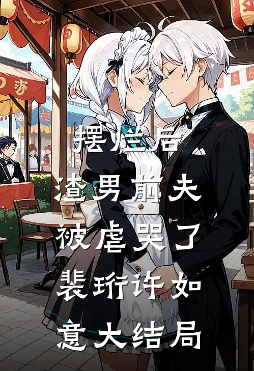 摆烂后，渣男前夫被虐哭了裴珩许如意大结局