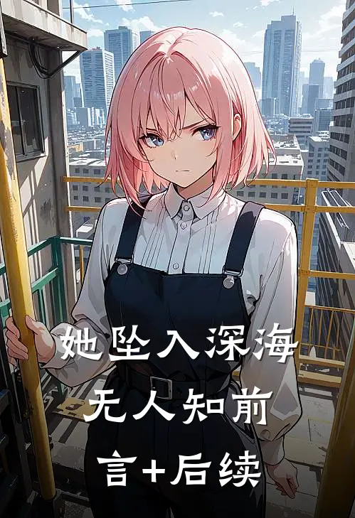 她坠入深海无人知前言+后续