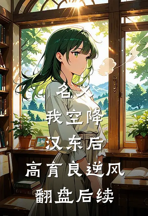 名义：我空降汉东后，高育良逆风翻盘后续