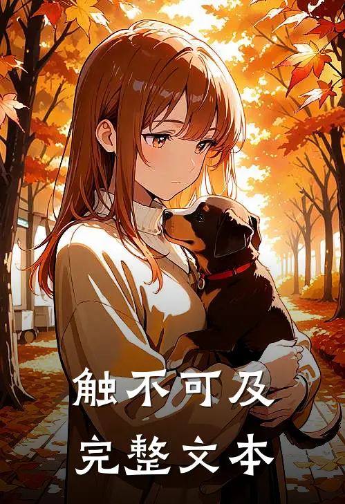 触不可及完整文本