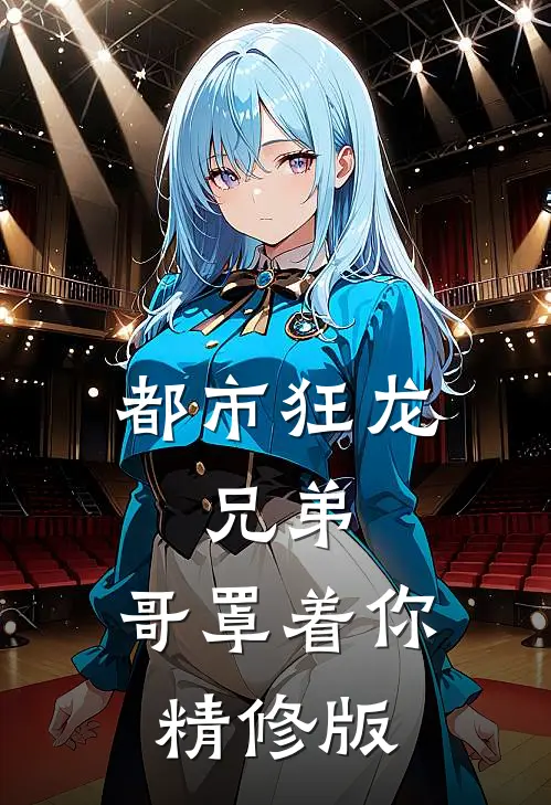 都市狂龙:兄弟,哥罩着你精修版