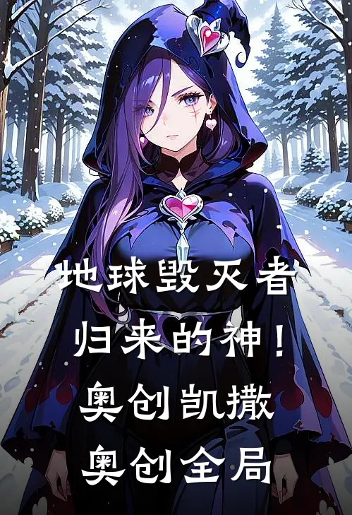 地球毁灭者：归来的“神”！奥创凯撒奥创全局