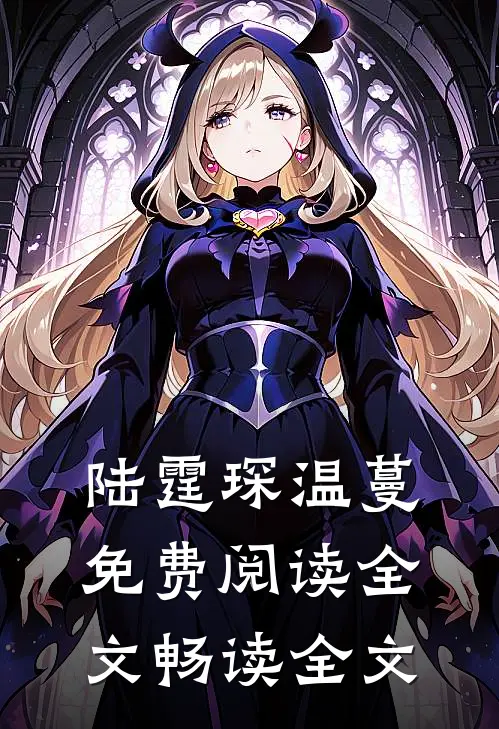 陆霆琛温蔓免费阅读全文畅读全文
