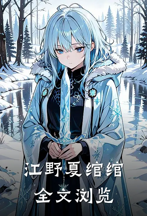 江野夏绾绾全文浏览