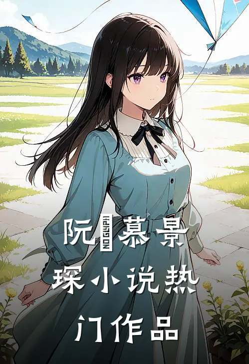 阮嫆慕景琛小说热门作品