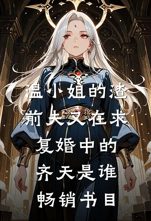 温小姐的渣前夫又在求复婚中的齐天是谁畅销书目
