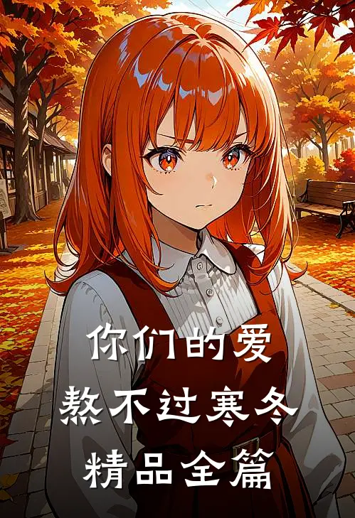 你们的爱，熬不过寒冬精品全篇
