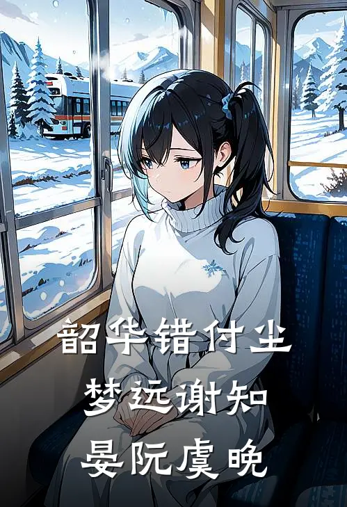 韶华错付尘梦远谢知晏阮虞晚