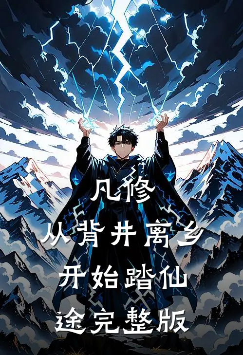 凡修：从背井离乡开始踏仙途完整版