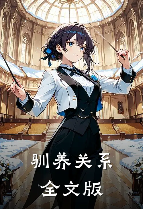 驯养关系全文版