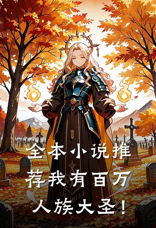 全本小说推荐我有百万人族大圣！