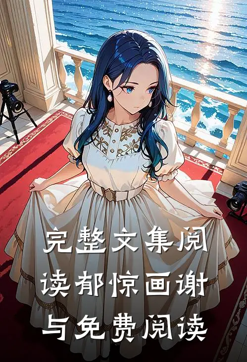 完整文集阅读郁惊画谢与免费阅读