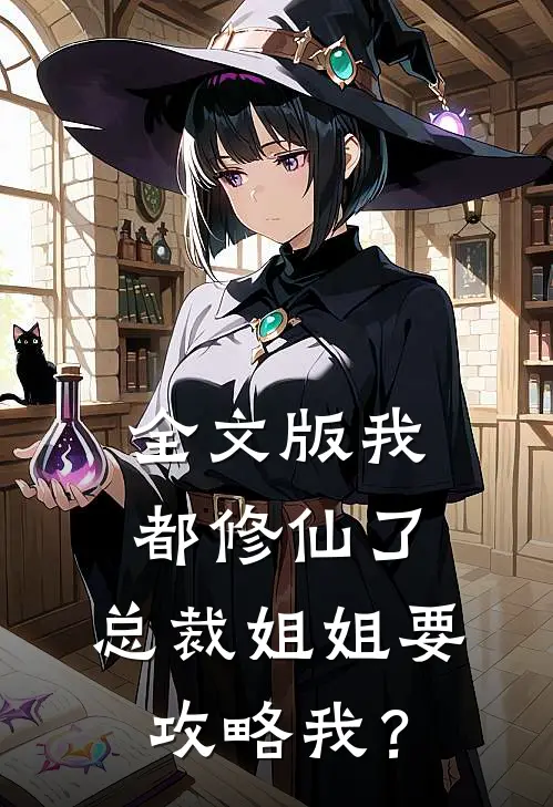 全文版我都修仙了，总裁姐姐要攻略我？