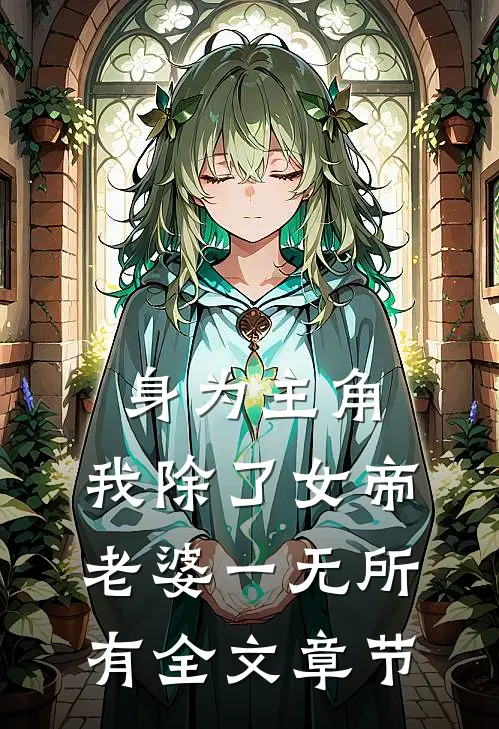 身为主角，我除了女帝老婆一无所有全文章节