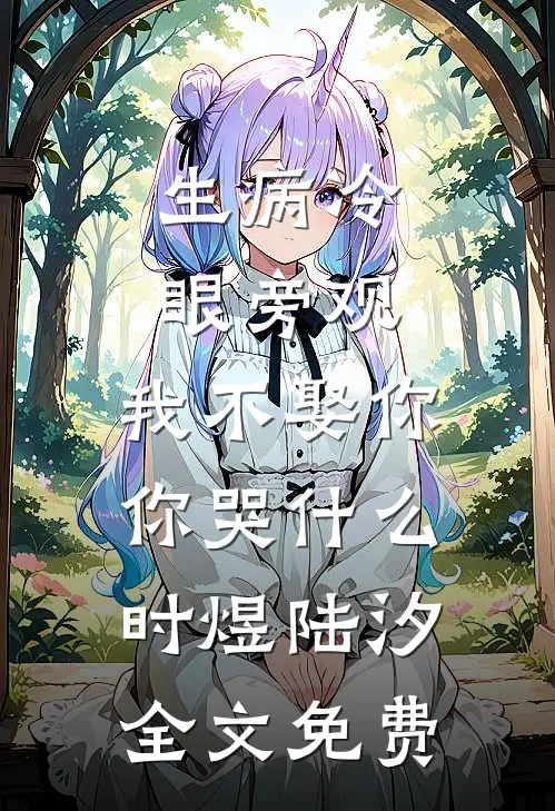 生病冷眼旁观，我不娶你你哭什么时煜陆汐全文免费