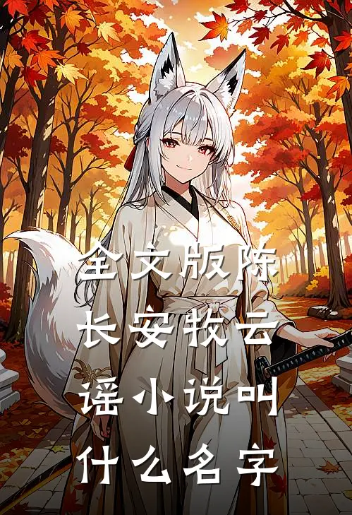 全文版陈长安牧云谣小说叫什么名字