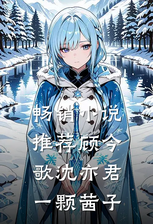 畅销小说推荐顾今歌沈亦君一颗茜子