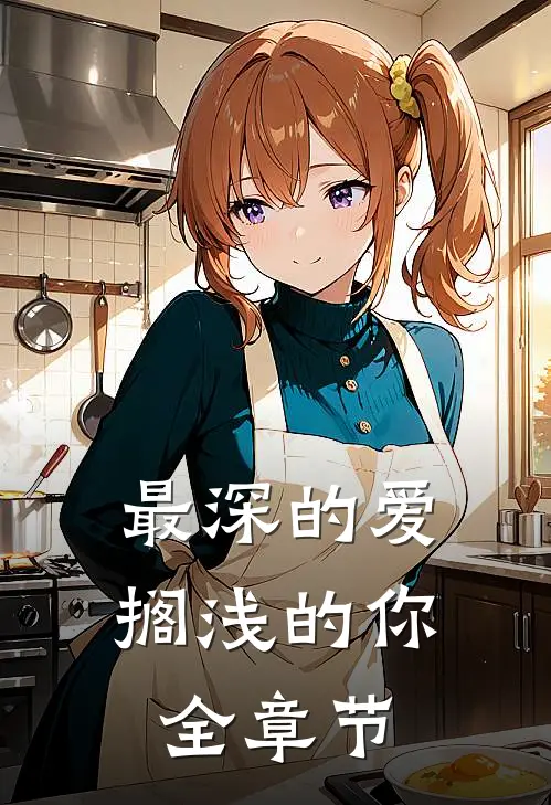 最深的爱，搁浅的你全章节