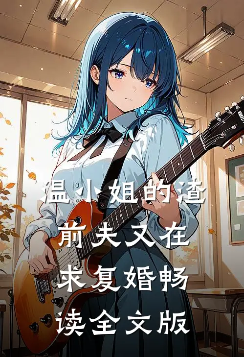 温小姐的渣前夫又在求复婚畅读全文版