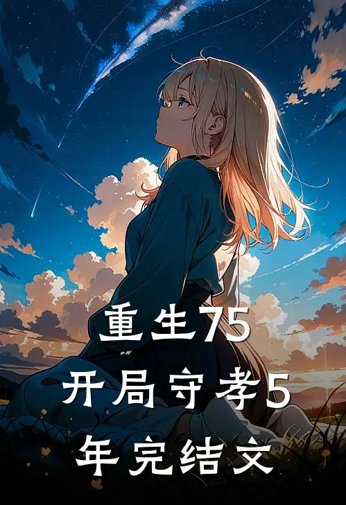 重生75：开局守孝5年完结文