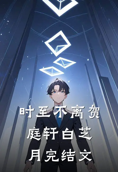 时至不离贺庭轩白芝月完结文