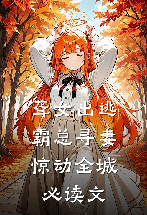 聋女出逃，霸总寻妻惊动全城必读文