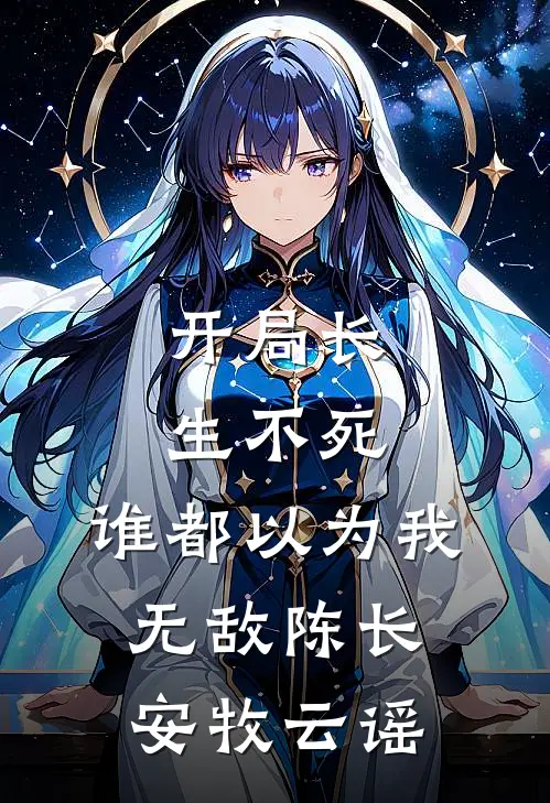 开局长生不死，谁都以为我无敌陈长安牧云谣