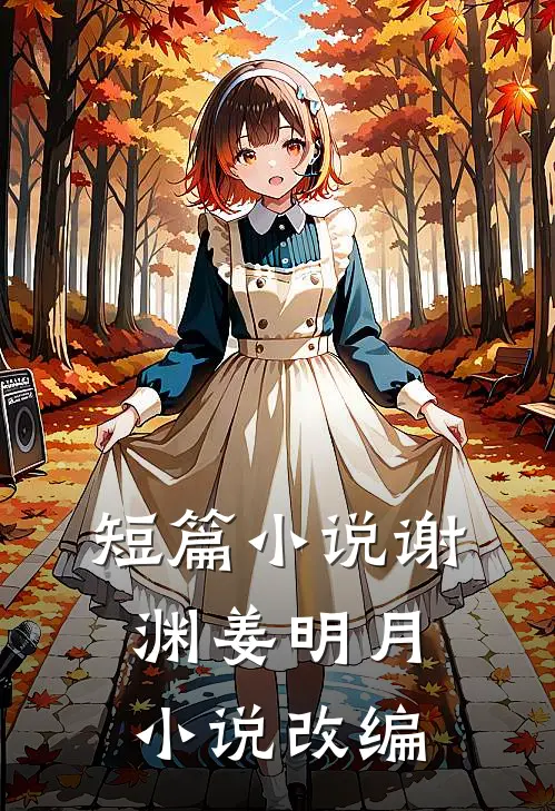 短篇小说谢渊姜明月小说改编