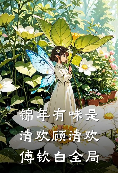 锦年有味是清欢顾清欢傅钦白全局