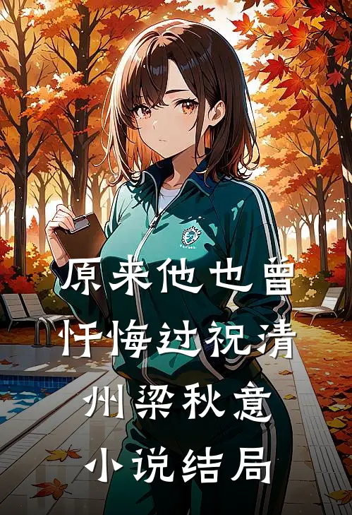 原来他也曾忏悔过祝清州梁秋意小说结局