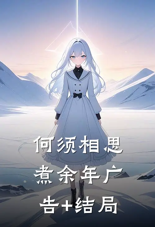 何须相思煮余年广告+结局