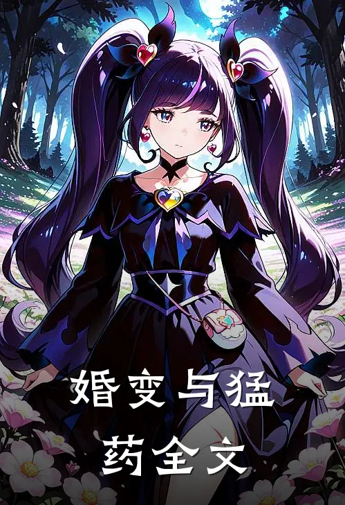 婚变与猛药全文