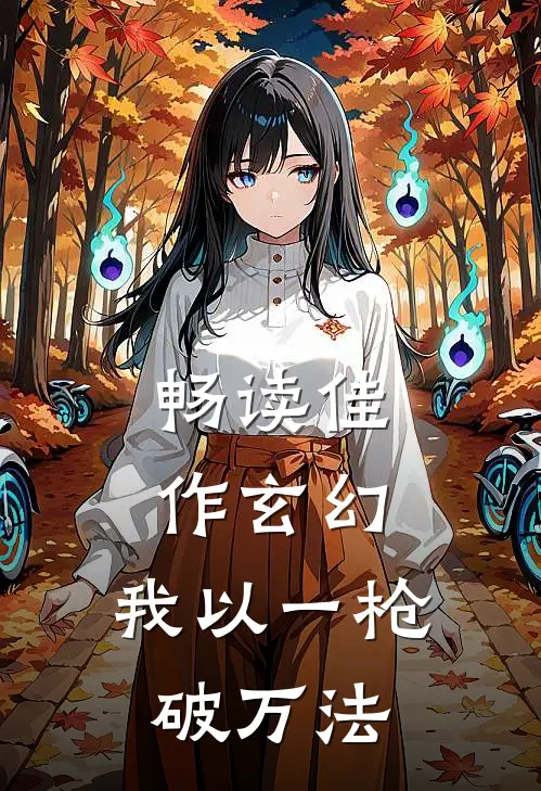 畅读佳作玄幻：我以一枪破万法