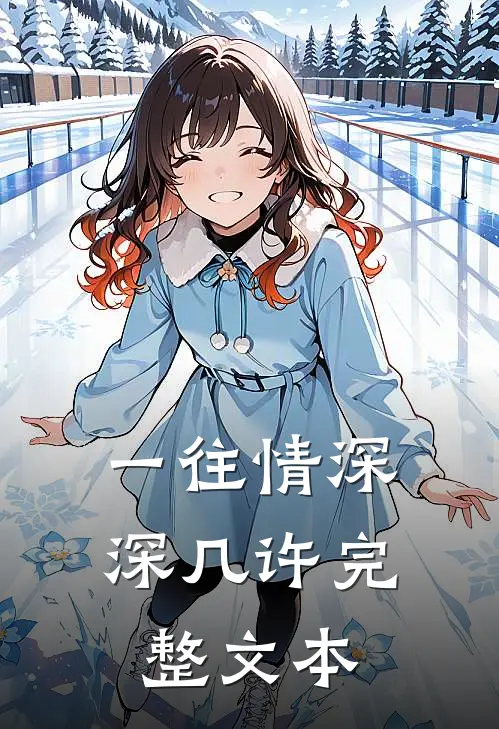 一往情深深几许完整文本