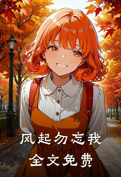 风起勿忘我全文免费