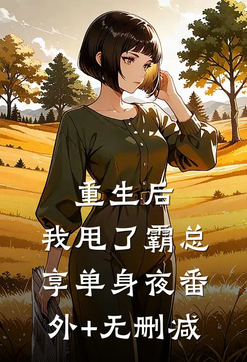 重生后，我甩了霸总享单身夜番外+无删减