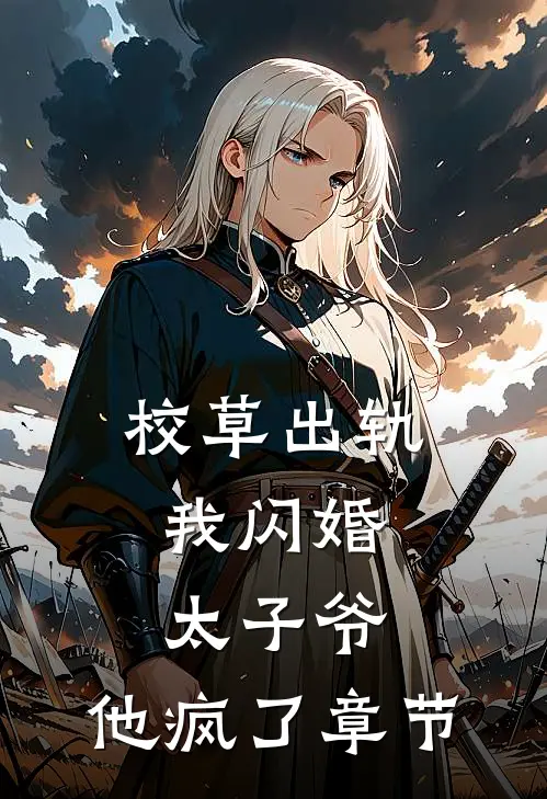 校草出轨，我闪婚太子爷，他疯了章节
