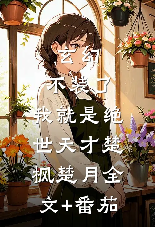 玄幻：不装了，我就是绝世天才楚枫楚月全文+番茄