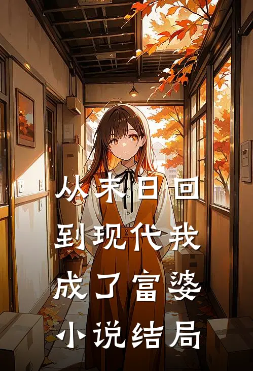 从末日回到现代我成了富婆小说结局