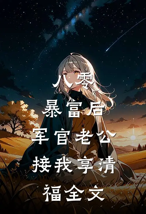 八零：暴富后，军官老公接我享清福全文